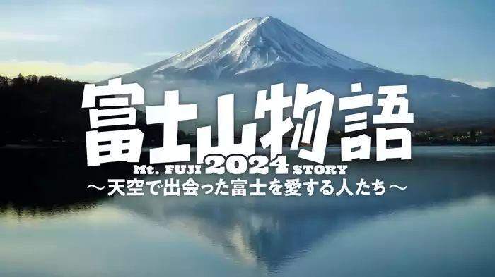 富士山物語2024 天空で出会った富士を愛する人たち