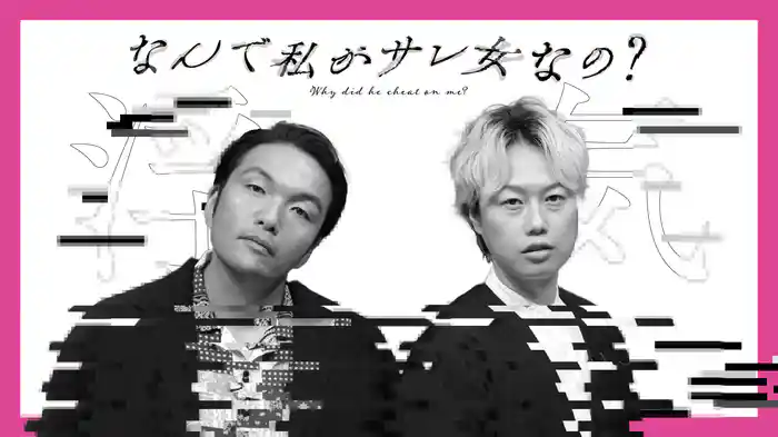 なんで私がサレ女なの？