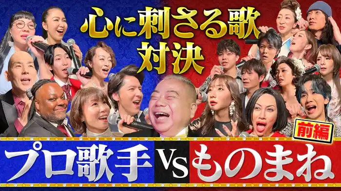 歌手vsものまね THE刺さり歌(前編)