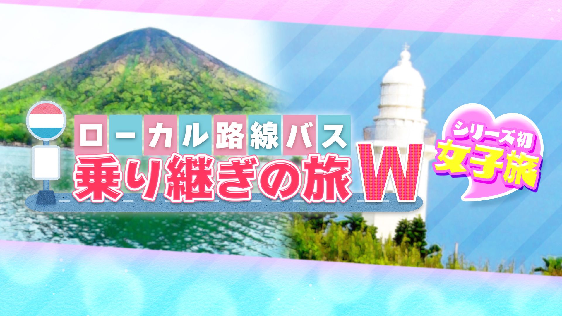 ローカル路線バス乗り継ぎの旅W