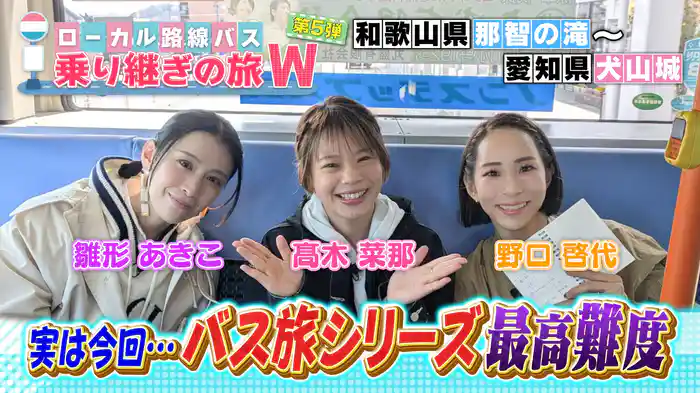 和歌山・那智の滝～愛知・犬山城