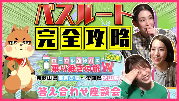 ローカル路線バス乗り継ぎの旅W 第5弾 成功か？失敗か？禁断の答え合わせ座談会！