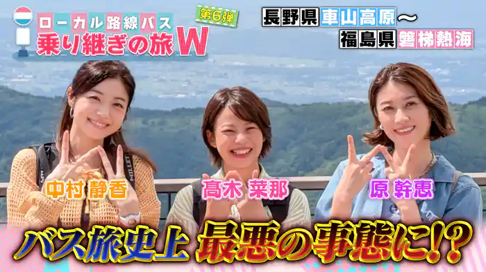 長野県・車山高原～福島県・磐梯熱海