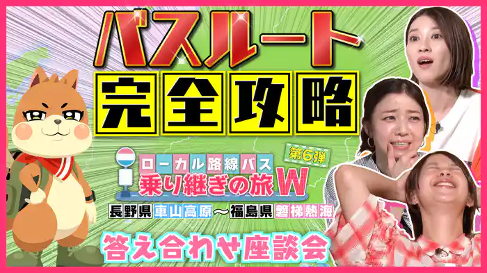 ローカル路線バス乗り継ぎの旅W 第6弾 成功か？失敗か？禁断の答え合わせ座談会！