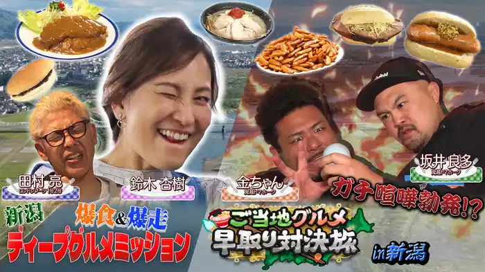 初夏の新潟縦断SP