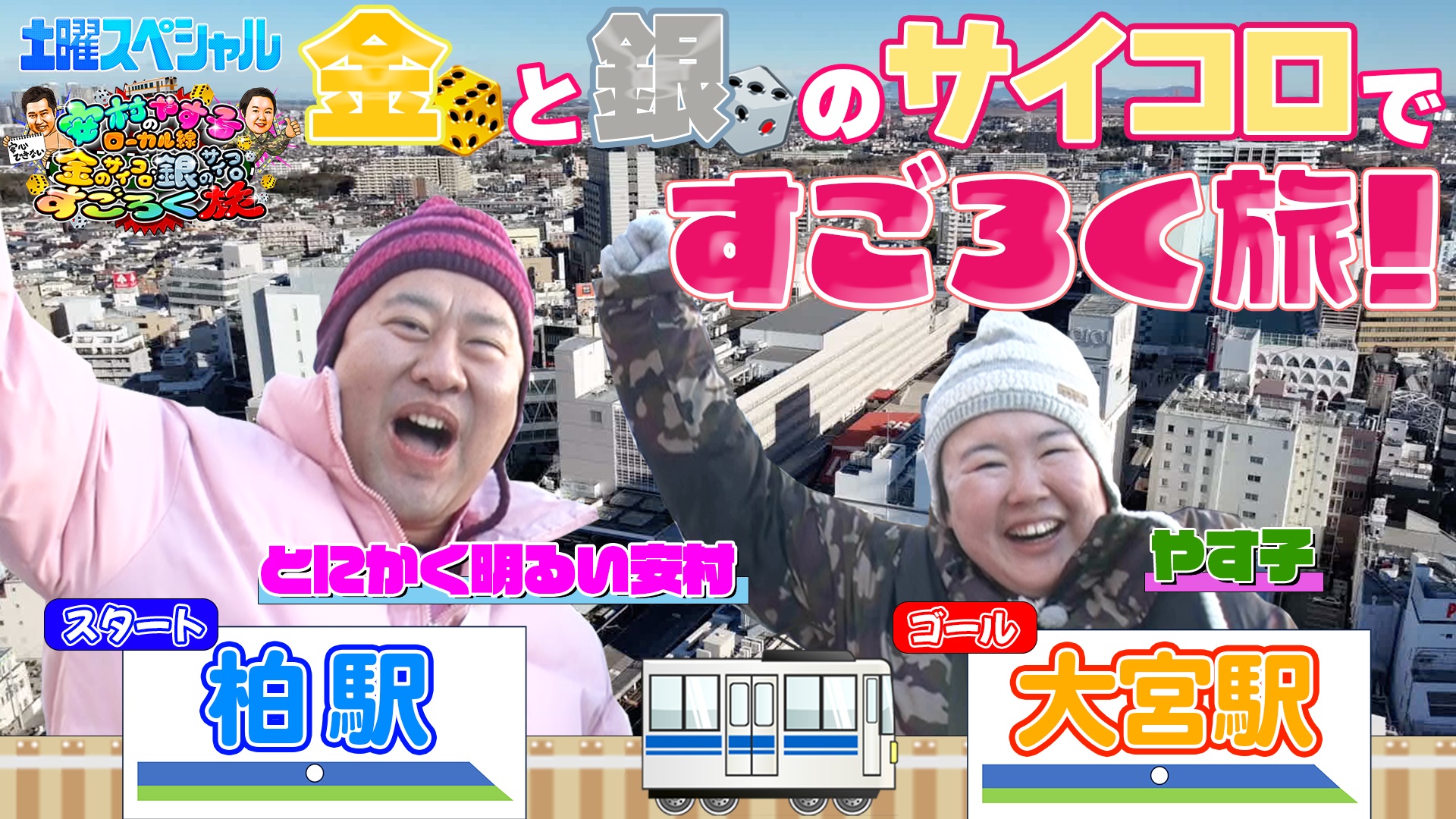 安村・やす子のすごろく旅～2人が新たな旅に挑戦！金と銀のサイコロに大翻弄!?～