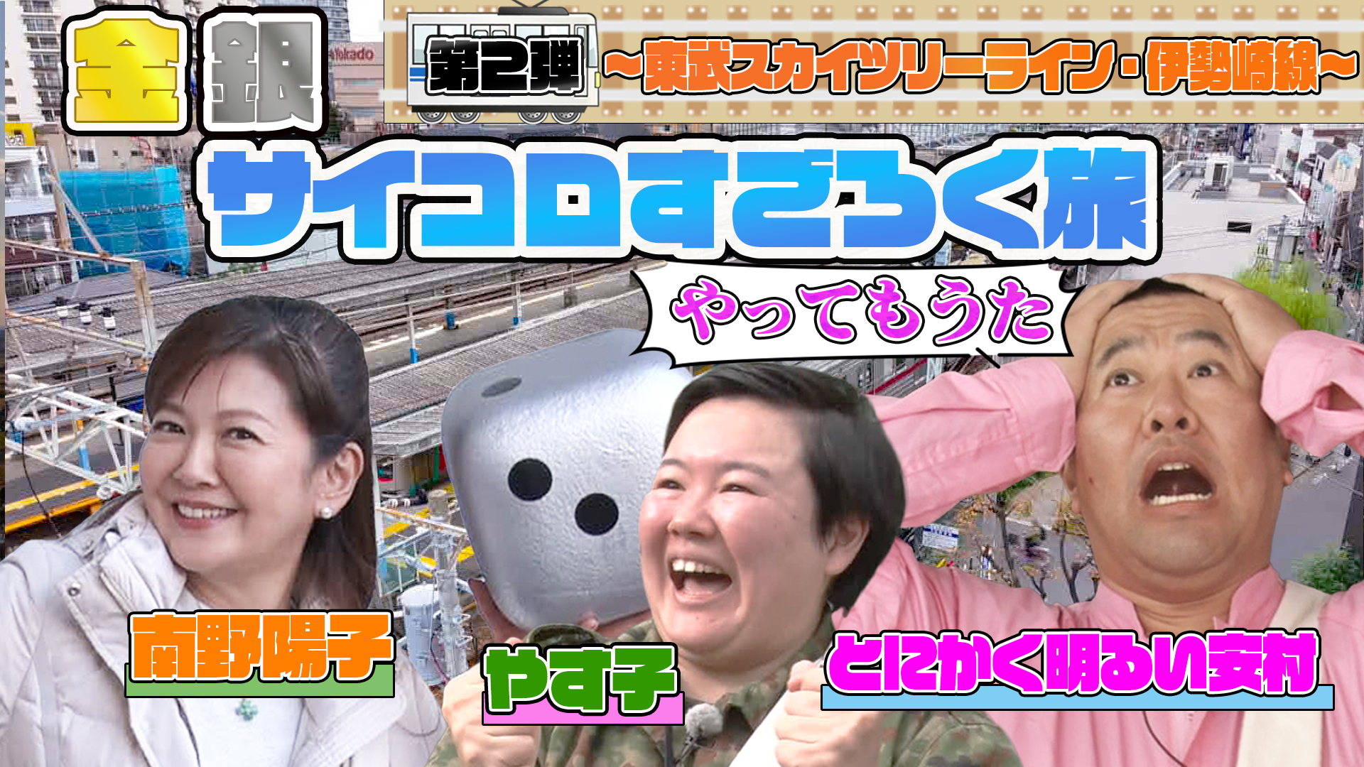 安村やす子の金銀サイコロすごろく旅 第2弾！浅草駅～伊勢崎駅の名所名物をめぐる！