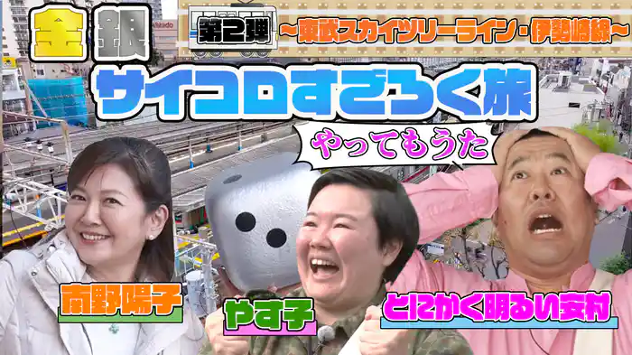 安村やす子の金銀サイコロすごろく旅 第2弾！浅草駅～伊勢崎駅の名所名物をめぐる！