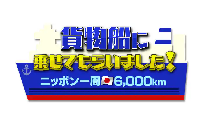 ニッポン一周6000km！貨物船に乗せてもらいました！