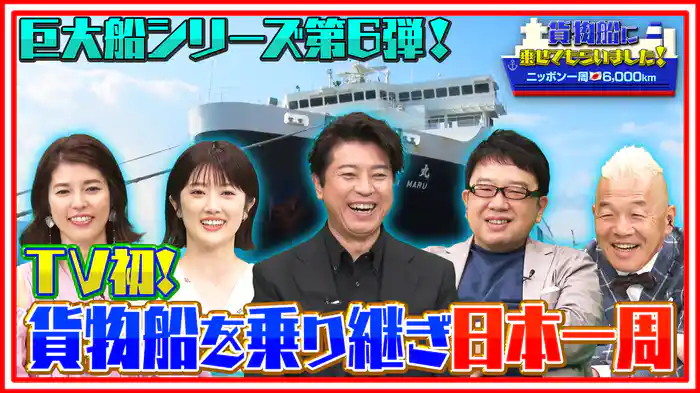 ニッポン一周6000km!貨物船に乗せてもらいました!