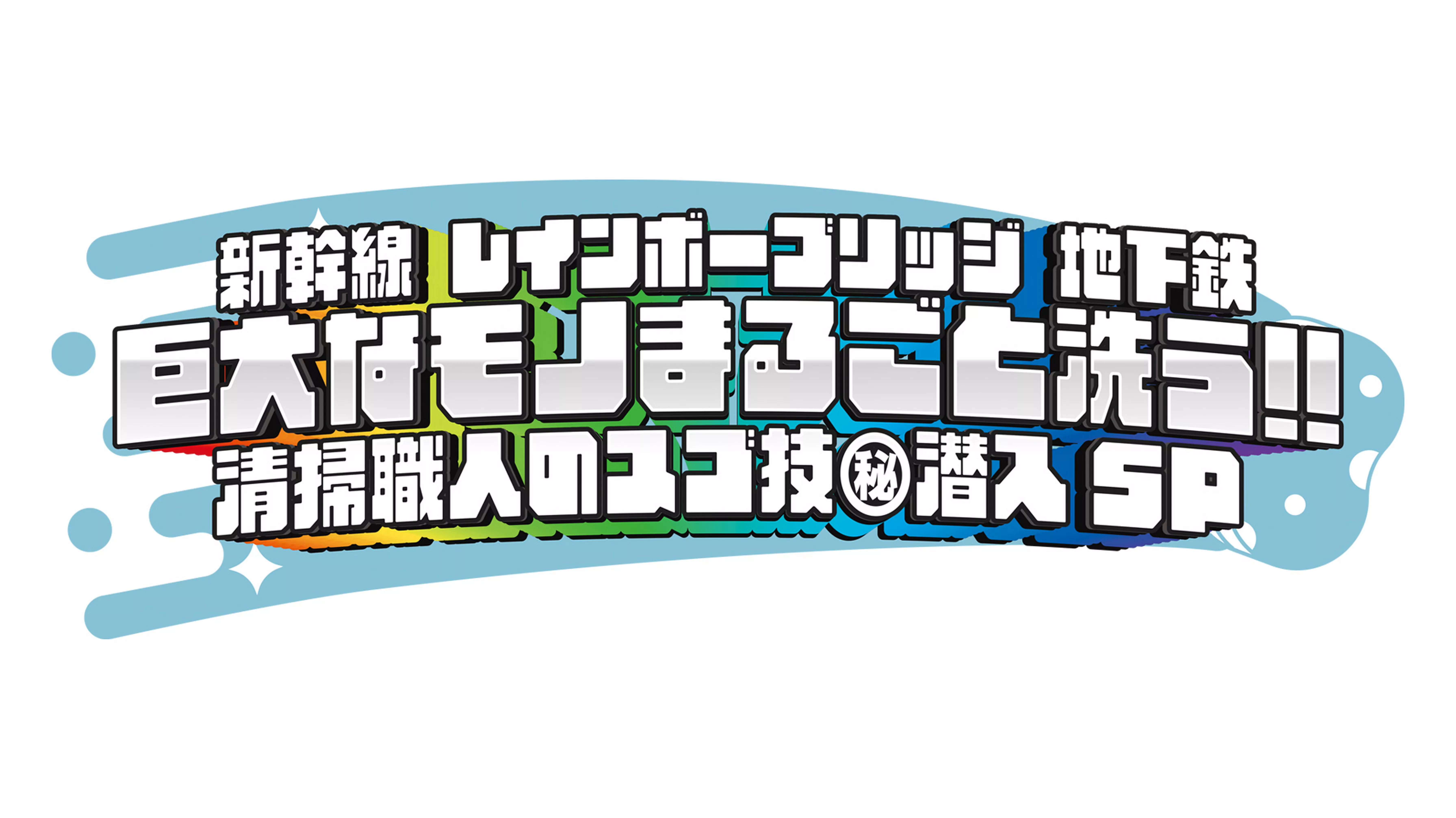 新幹線 レインボーブリッジ 地下鉄 巨大なモノまるごと洗う！！ 清掃職人のスゴ技(秘)潜入SP