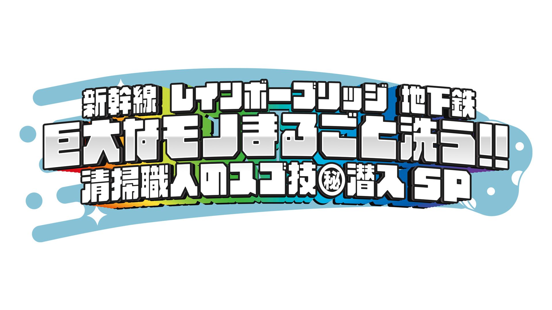 新幹線 レインボーブリッジ 地下鉄 巨大なモノまるごと洗う!! 清掃職人のスゴ技(秘)潜入SP