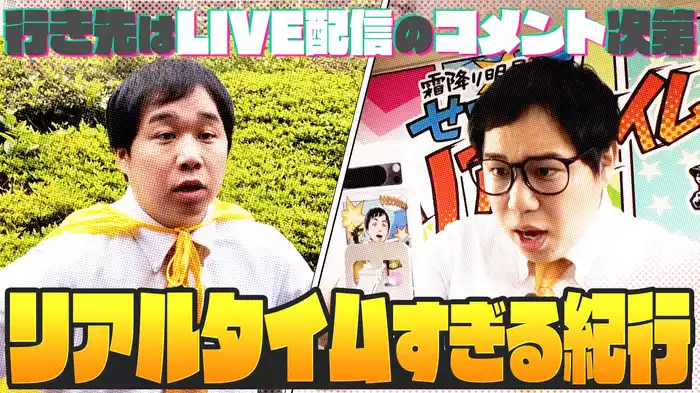 大田区蒲田をスタート地点に、助けを求めるライブ配信のコメントから行き先を選ぶ！