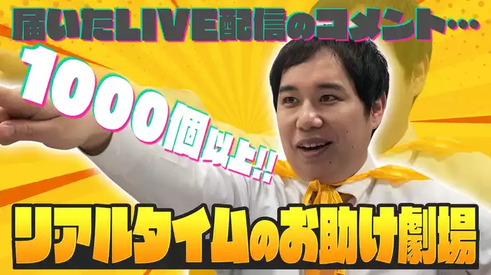 1000個以上の助けを求めるLIVE配信コメントから、リアルタイムで行き先を選ぶ！