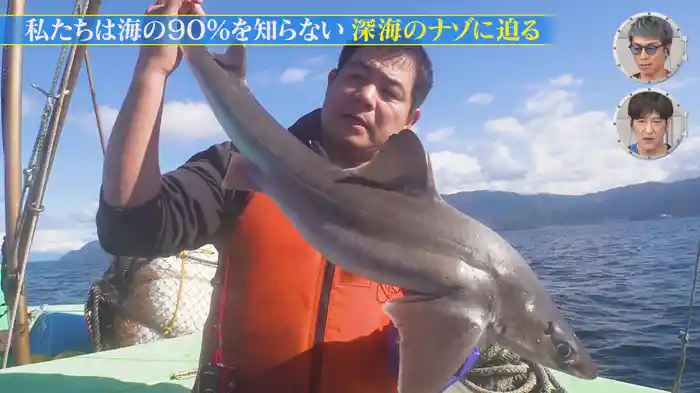 私たちは海の90％を知らない～深海のナゾに迫る！～