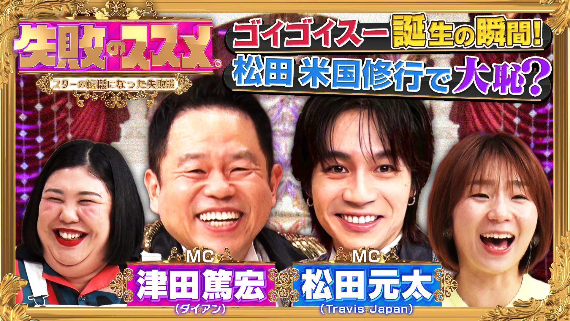 ダイアン津田＆トラジャ松田のダブルMC特番！芸能人の転機となった「素晴らしき失敗談」を再現ドラマ化！