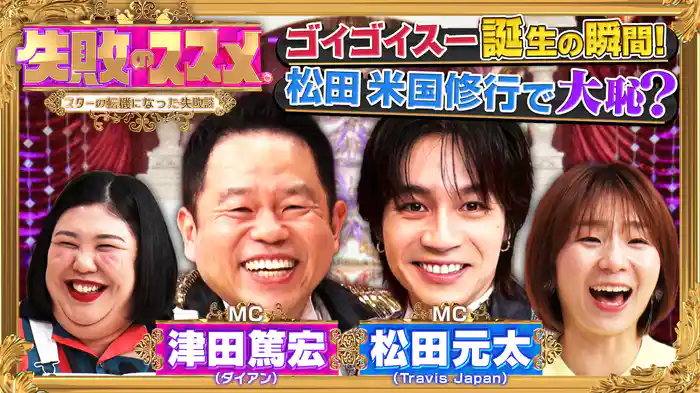 ダイアン津田＆トラジャ松田のダブルMC特番！芸能人の転機となった「素晴らしき失敗談」を再現ドラマ化！