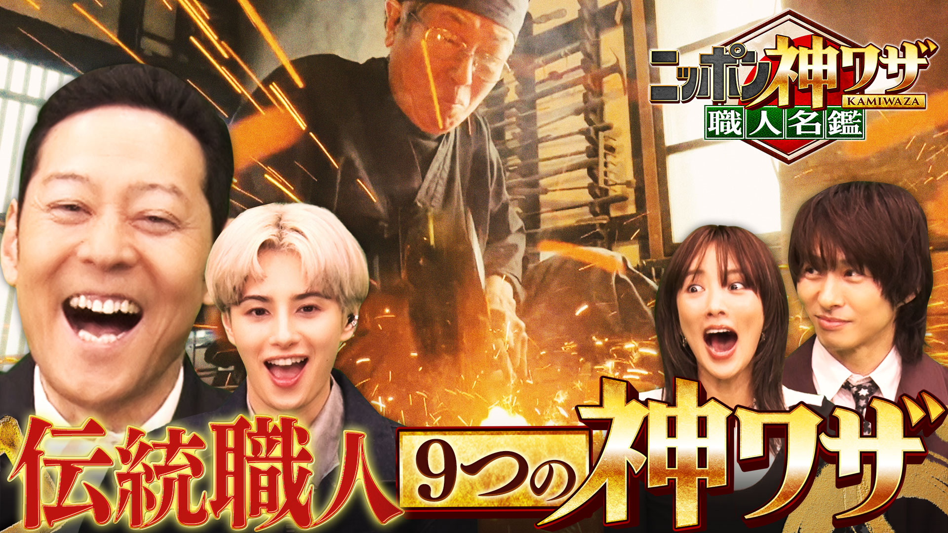 「ニッポン神ワザ職人名鑑」後世に残したい…驚異の職人技を大公開SP