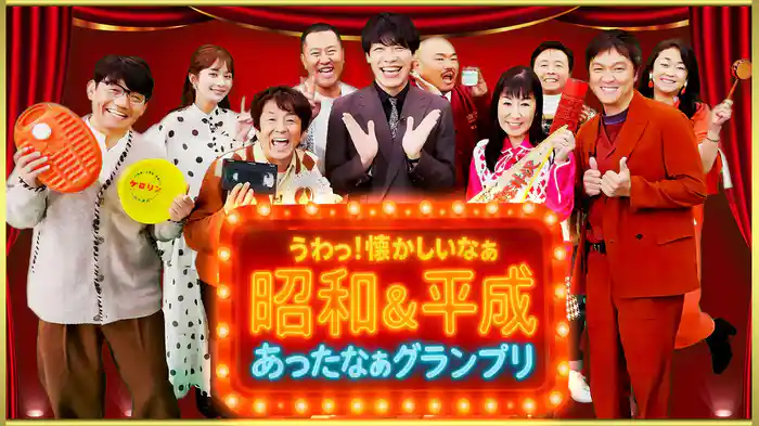 昭和＆平成 うわっ！懐かしいなぁ あったなぁグランプリ