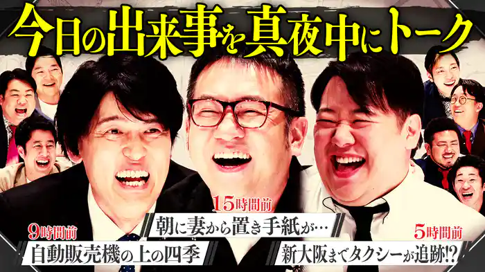 10人の芸人が1日翻弄…『妻から置き手紙・自動販売機の上・タクシー追跡』過酷トークバトル