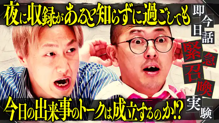 しんいち＆大崎を緊急召喚！夜に収録があると知らずに過ごした2人は…トーク出来る？出来ない？