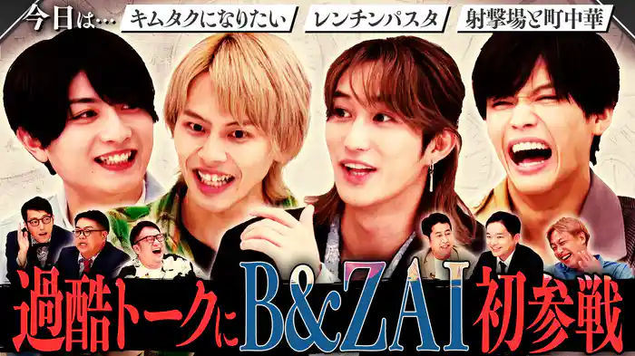 【B＆ZAI初参戦】キムタクになりたい…レンチンパスタの罠…芸人が逆に緊張SP