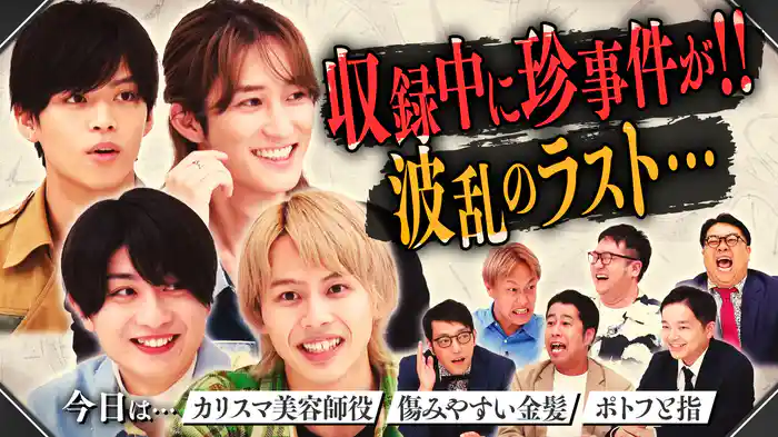 収録中にLINEが…波乱のラスト【カリスマ美容師役】【傷みやすい金髪】【ポトフと指】