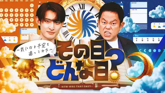 その日、どんな日？～気になる予定を追ってみた～