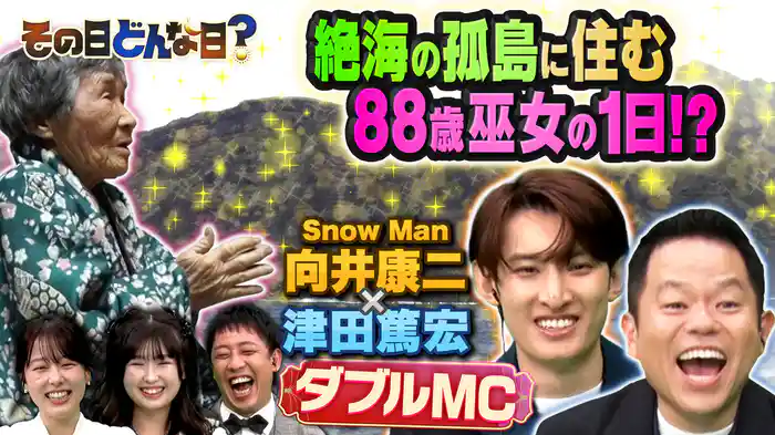 Snow Man向井もツッコミ連発!?仲良しダイアン津田との記念すべき初MCタッグ！