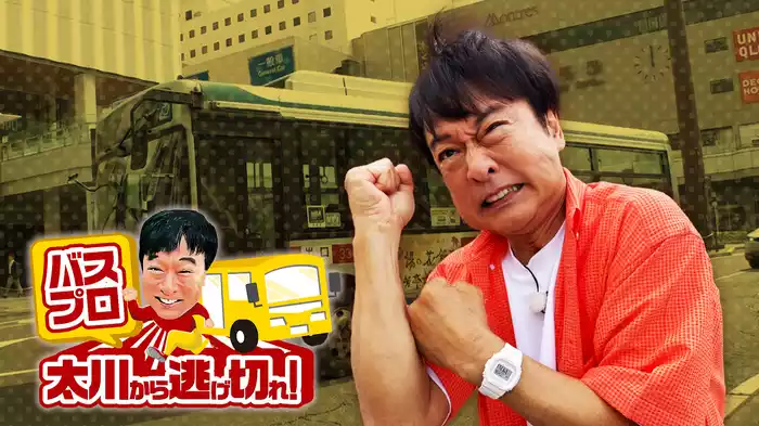 バスプロ太川から逃げ切れ！夏の群馬 高崎決戦！