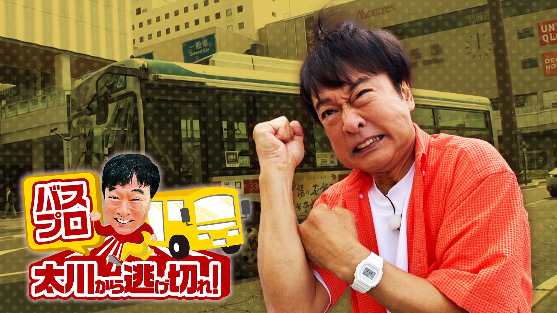 バスプロ太川から逃げ切れ!夏の群馬 高崎決戦!