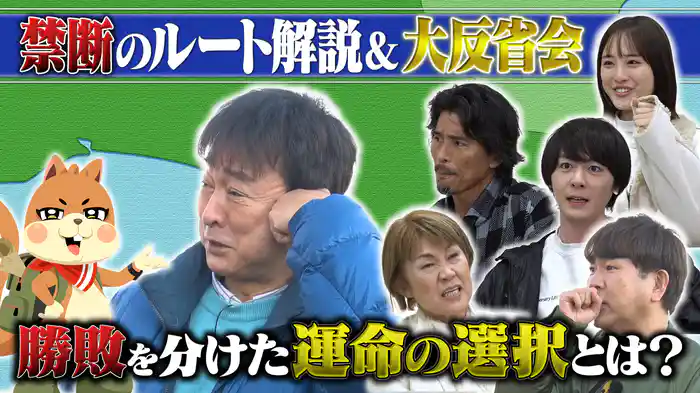 路線バスで鬼ごっこ！バス旅マスター太川から逃げ切れ 禁断のルート解説！捕まった逃げ子大反省会SP！