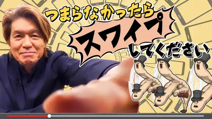 つまらなかったらスワイプしてください