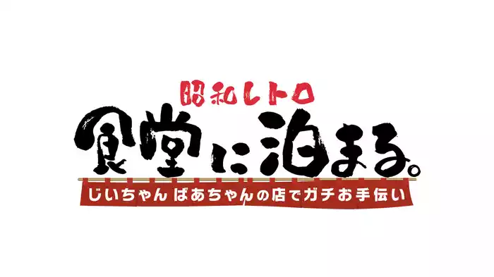 昭和レトロ食堂に泊まる。じいちゃん＆ばあちゃんの店でガチお手伝い