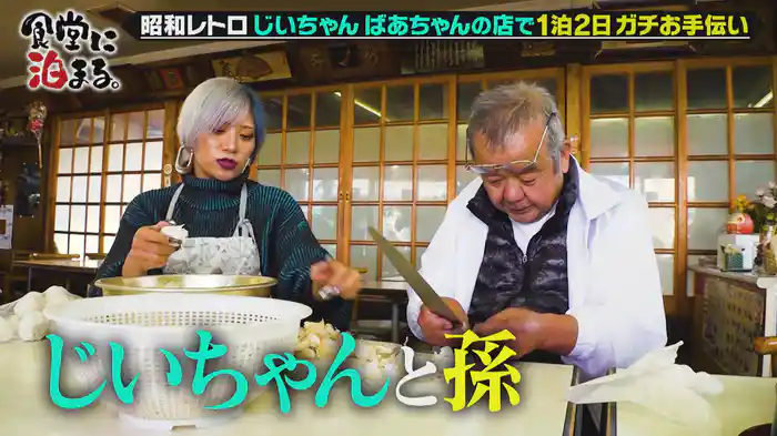 昭和レトロ食堂に泊まる。じいちゃん＆ばあちゃんの店でガチお手伝い