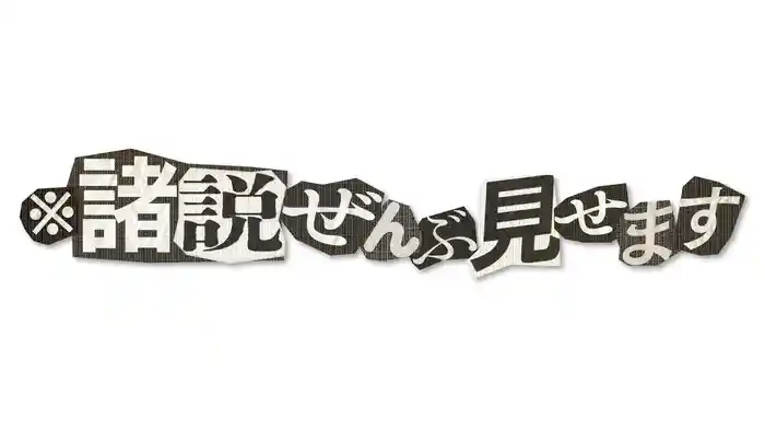 ※諸説ぜんぶ見せます