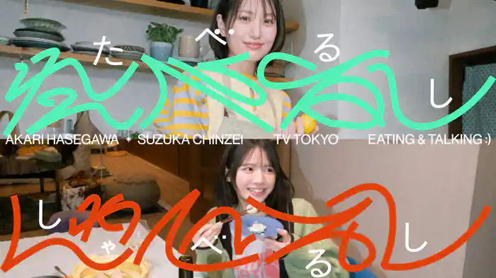たべるししゃべるし / 長谷川あかり&鎮西寿々歌(FRUITS ZIPPER)