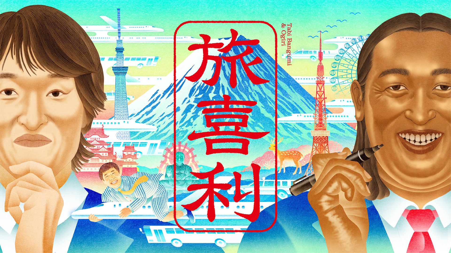 ジュニア・秋山の旅喜利