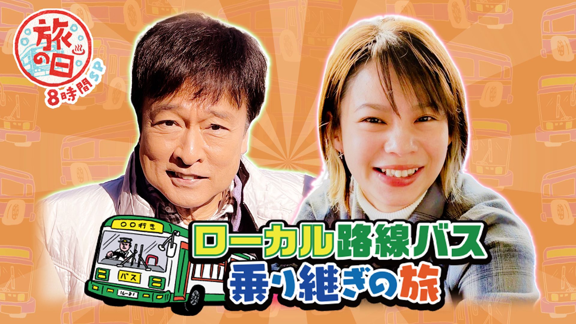 テレ東系 旅の日~ローカル路線バス乗り継ぎの旅8時間SP~