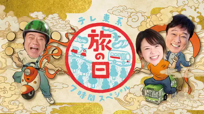 テレ東系 旅の日～充電旅＆バス乗り継ぎ旅で７時間ＳＰ～