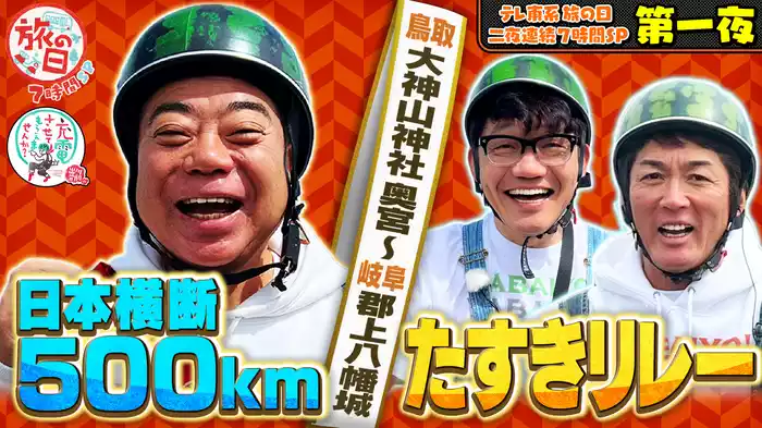 テレ東系「旅の日」充電旅＆バス旅W＆バス旅7時間コラボSP【第一夜】