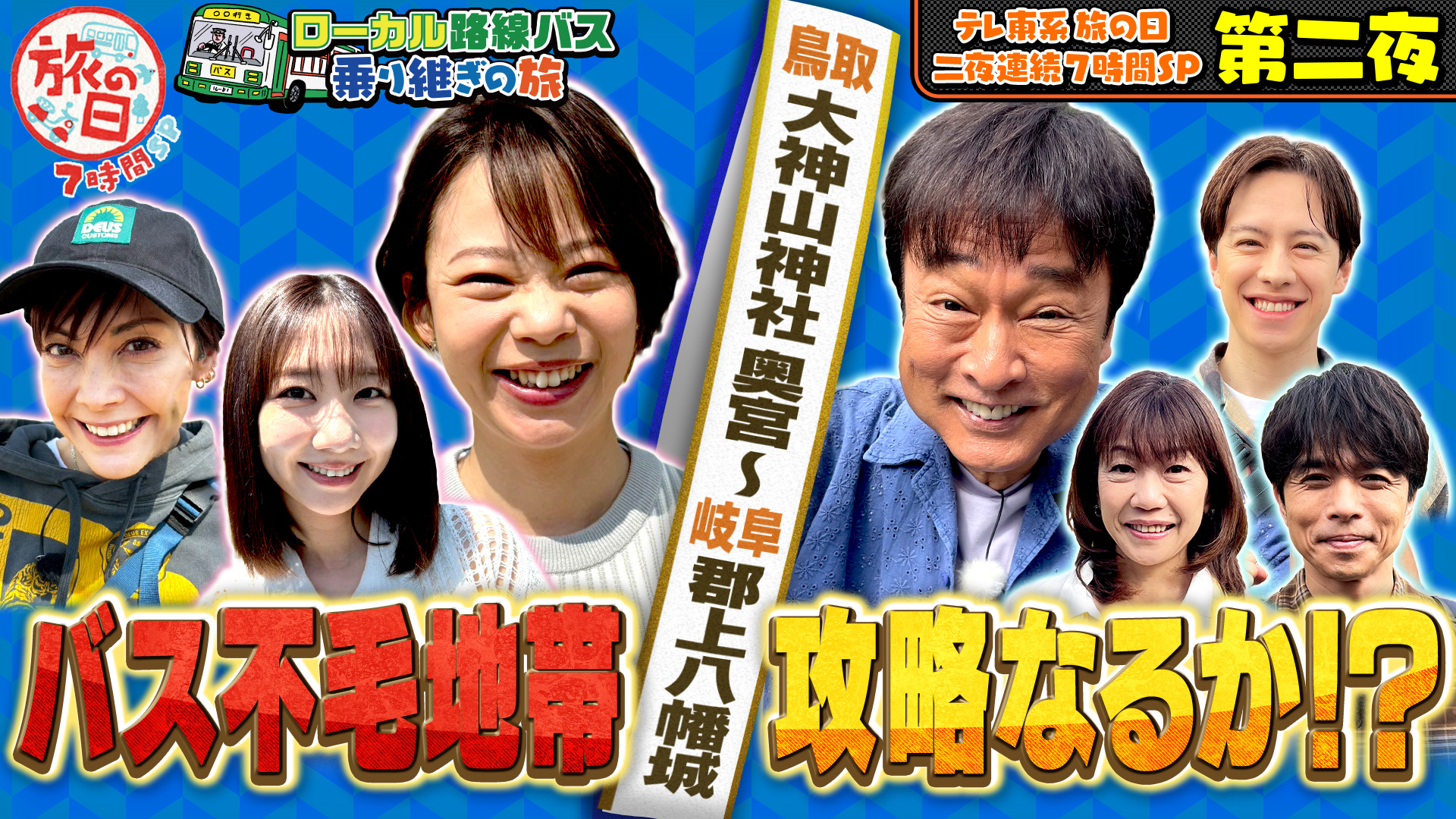 テレ東系「旅の日」充電旅＆バス旅W＆バス旅7時間コラボSP【第二夜】