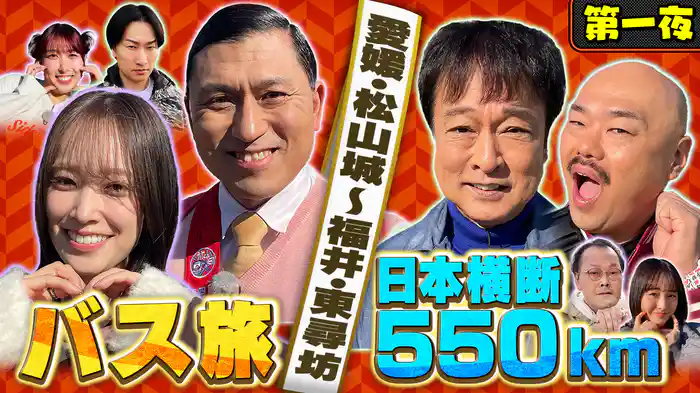 【第一夜】ローカル路線バス乗り継ぎの旅!総勢15名で挑む550キロSP