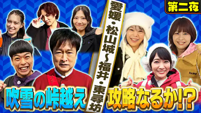 【第二夜】ローカル路線バス乗り継ぎの旅!難関・豪雪の北陸挑戦SP