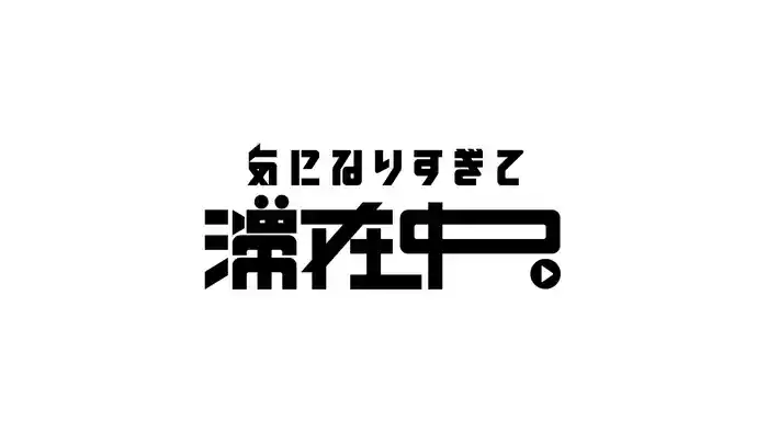 気になりすぎて、滞在中。