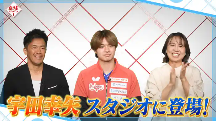 今年絶好調の宇田幸矢が登場！本人解説で驚きの事実が判明！
