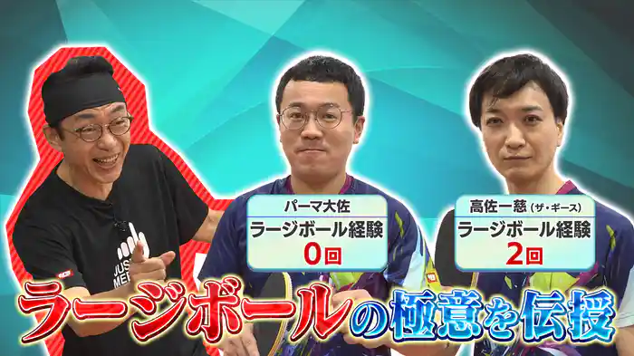 ラージボールの大会に挑戦！初出場初優勝へ本気の卓球芸人が立ち上がる