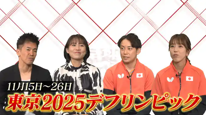 デフリンピック開幕！デフ卓球の奥深さと楽しさを日本代表が本人解説