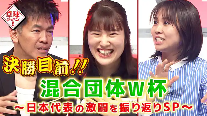 混合団体W杯終盤戦！日本の激闘を笹尾明日香選手と