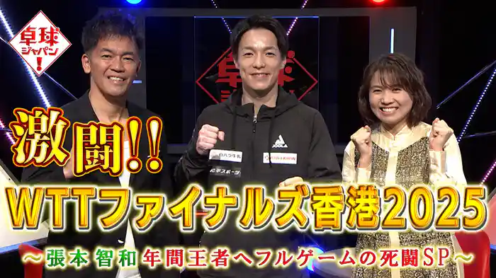 WTTファイナルズ香港・準々決勝張本智和フルゲームの死闘